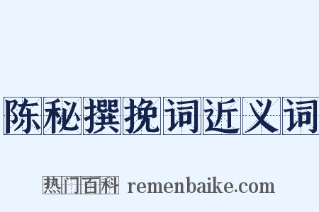 陈秘撰挽词近义词是什么意思的图片